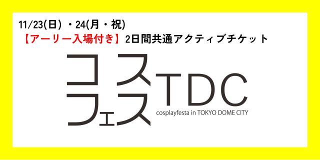 コスプレフェスタTDC　【アーリー入場付き】2日間共通アクティブチケット