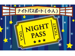【8月30日(土)】【A区分】ナイト割引パスポート 小人