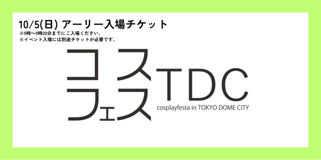 ＜10月5日(日)＞アーリー入場チケット