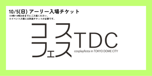 ＜10月5日(日)＞アーリー入場チケット
