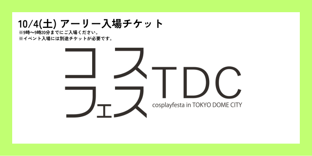 10月4日(土)>アーリー入場チケット – TOKYO DOME CITY e-Ticket 10月4日(土)>アーリー入場チケット – TOKYO DOME CITY e-Ticket