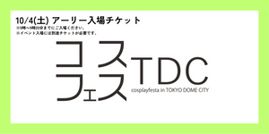 ＜10月4日(土)＞アーリー入場チケット