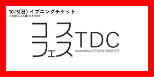 ＜10月5日(日)＞イブニングチケット(16時から入場可能)