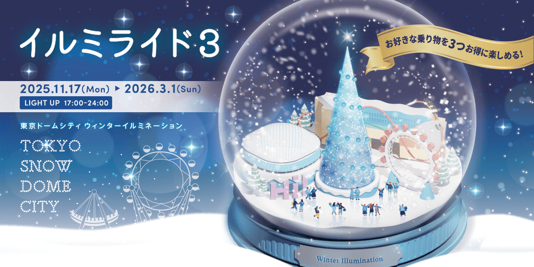 イルミライド3【引換券】