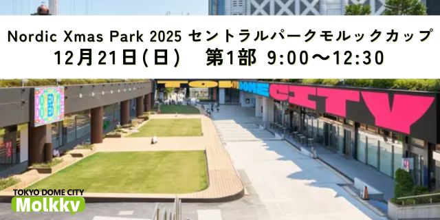 【12月21日(日)】Nordic Xmas Park 2025 セントラルパークモルックカップ第1部(9:00～12:30)