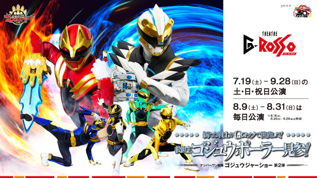 【8月9日(土)15:00～15:30】【限定販売】ナンバーワン戦隊ゴジュウジャーショー第2弾前売り自由席