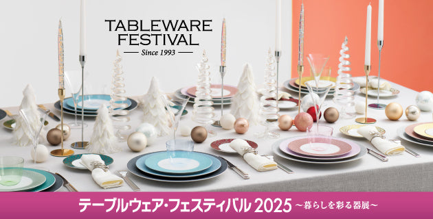 【アフター3チケット】テーブルウェア・フェスティバル2025～暮らしを彩る器展～